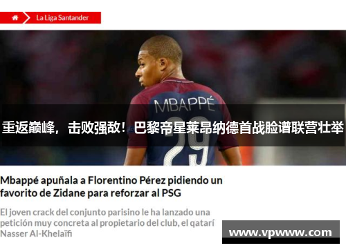 重返巅峰，击败强敌！巴黎帝星莱昂纳德首战脸谱联营壮举