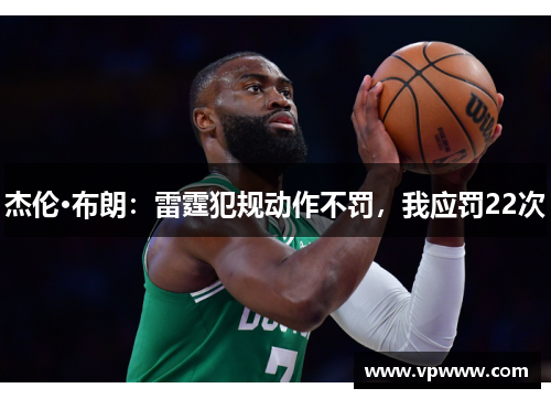 杰伦·布朗：雷霆犯规动作不罚，我应罚22次