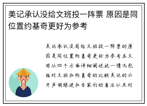 美记承认没给文班投一阵票 原因是同位置约基奇更好为参考